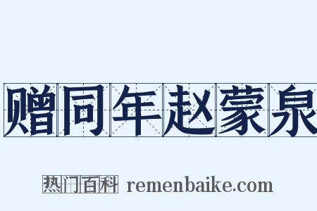 赠同年赵蒙泉是什么意思的图片